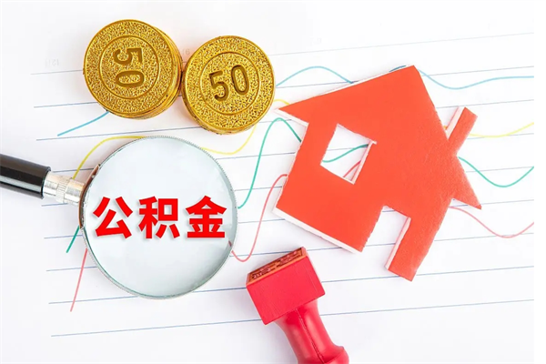 赤壁怎样取住房公积金（取住房公积金的流程）