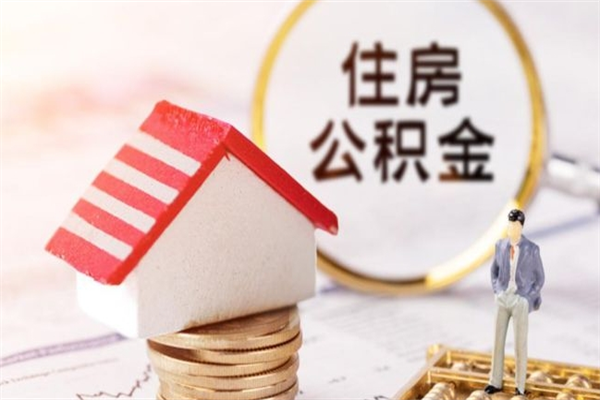 赤壁公积金封存期间能取吗（住房公积金封存中可以取吗?）