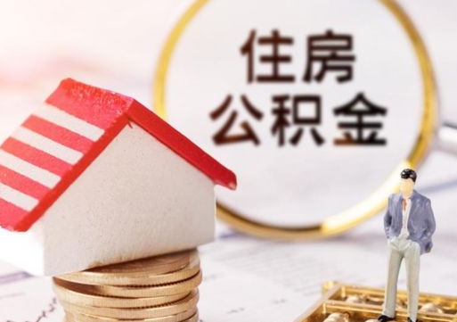 赤壁离职时住房公积金能全部提出来吗（离职公积金可以提出来吗?）