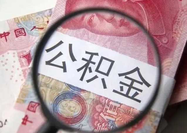 赤壁离职公积金的提方法（离职公积金如何提取）