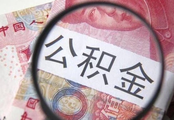 赤壁封存人员公积金取款（封存状态公积金提取）