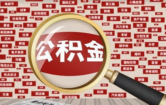 赤壁封存人员公积金支取（封存状态的公积金如何取出）