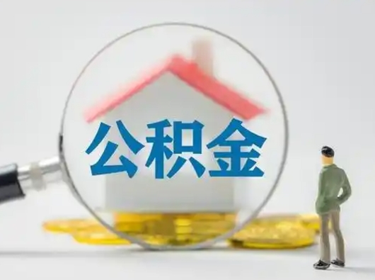 赤壁住房公积金怎么取出来（请问住房公积金怎么取出来）