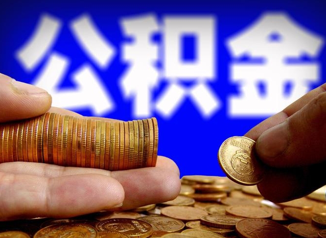 赤壁的公积金可以取出来吗（公积金提取到市民卡里能取出来吗）